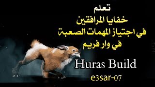 احترف اللعب بالمرافق هوراس WARFRAME Huras build [upl. by Nnyladnarb]