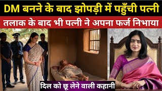 तलाक के बाद पत्नी DM बनकर झोपड़ी में पति से मिलने पहुँची  heart touching story in hindi [upl. by Arbua]