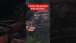 Стоит ли качать M48 Patton [upl. by Kries]