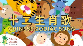 Chinese Zodiac Animals Song 十二生肖歌  Fun Chinese Childrens Songs  Learn Chinese for Kids [upl. by Australia182]