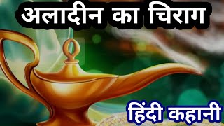 अलादीन का चिराग l Aladdin ka chirag l Magic lamp Hindi Story jairathvoicestory viralvideo story [upl. by Othello]