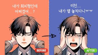 회피형 남자가 이별을 결정하는 심리와 재회를 원하게 되는 타이밍 [upl. by Cacilia]