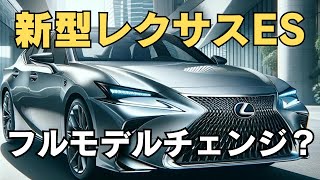 レクサスESがフルモデルチェンジか！？新型ES発売のニュースが来た！ [upl. by Kendra]