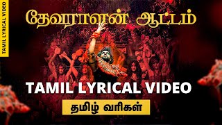 Devaralan Aattam Tamil Lyrical Video From quotPonniyin Selvan Part1quot ponniyinselvan [upl. by Lihka951]