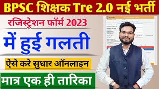 BPSC Teacher Registration Edit Kaise Kare  BPSC Teacher Registration Cancel Kaise Kare [upl. by Drannel]