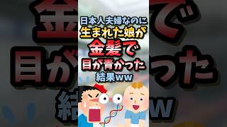 【2ch面白スレ】日本人夫婦なのに生まれた娘が金髪で目が青かった結果ww [upl. by Brandie74]