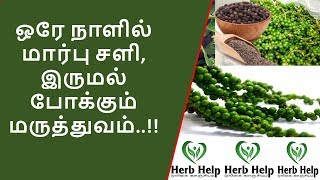 ஒரே நாளில் மார்பு சளி இருமல் குணமாக மருத்துவம்  sali irumal vaithiyam in tamil [upl. by Pascia]