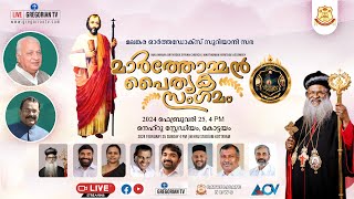 മലങ്കര ഓര്ത്തഡോക്സ് സുറിയാനി സഭ മാര്‍ത്തോമ്മന്‍ പൈതൃക സംഗമം [upl. by Algar]