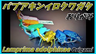 パプアキンイロクワガタおりがみLamprima adolphinae Origami帕金雄鹿折纸파푸아 킨 이로 사슴 벌레 종이 접기 [upl. by Ayt]