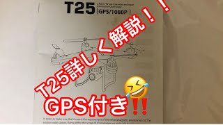 potensic ドローンT25詳しく解説！！ [upl. by Anonyw]