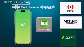 ゆうちょ通帳アプリကနေ တခြား Bank Accounts သို့ငွေလွှဲနည်း [upl. by Enahpets]