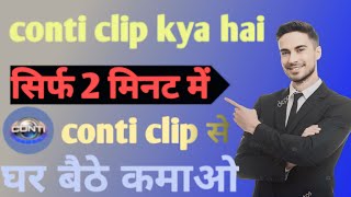 conti clip app kya hai l conti clip app से मिलते है रोज 925 रूपये conti clip से कमाई कैसे कर viral [upl. by Felix]