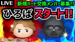 56🍓全力🔥スターウォーズコイン稼ぎ🚀ひろばスタート⚡コインも貯まる💰ハート交換グルメンバー新規大募集✨セキュリティbot完備✨ ツムツム ハート交換グループ [upl. by Faus]