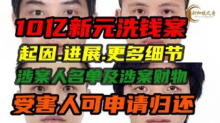 新加坡10亿新元洗钱案案发起因、最新进展及更多细节。受害人可以向法院提起诉讼申请归还。 [upl. by Montfort]