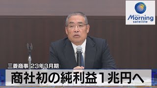 三菱商事 23年３月期 商社初の純利益１兆円へ【モーサテ】（2022年11月9日） [upl. by Ahsekat]