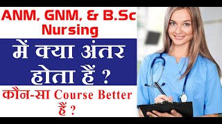 Difference Between ANM GNM And Bsc Nursing  ANM GNM और Bsc Nursing में क्या अंतर होता हैं [upl. by Boswall]