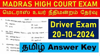 Madras high court answer key 2024  Tamil  Driver exam 20102024  தமிழ் answer key  mhc exam 🎇 [upl. by Kathe]