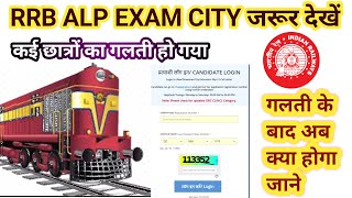 RRB ALP EXAM CITY जरूर देखें  ALP EXAM CITY KAISE DEKHE RRB EXAM ALP [upl. by Illak195]