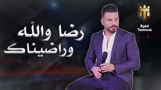 Eyad Tannous  Radinak Cover  Live 2022  اياد طنوس  رضا والله وراضيناك [upl. by Mylor732]