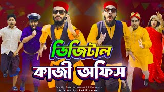 ডিজিটাল কাজী অফিস  Bangla Funny Video  Family Entertainment Bd  Borishailla Natok  Desi Cid [upl. by Enerahs595]