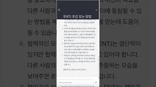 ENTJ 호감 얻는 방법 mbti 엠비티아이 chatgpt 챗gpt 챗지피티 챗봇 ai 인공지능 shorts [upl. by Ameerahs]