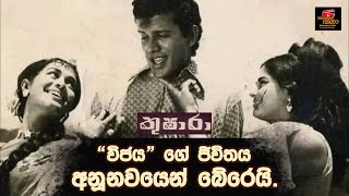 “ විජය “ ගේ ජීවිතය අනූනවයෙන් බේරෙයි  තුෂාරා බයිස්කෝප් කතාව Baiscope Katha [upl. by Hildebrandt]