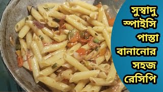 সুস্বাদু স্পাইসি পাস্তা রেসিপিHow To Make Pasta At HomePasta Recipe In Bengali Style [upl. by Borgeson860]