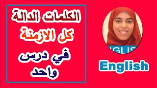 كل الكلمات الدالة على جميع الازمنة في اللغة الانجليزية  English with Omnia [upl. by Elolcin]