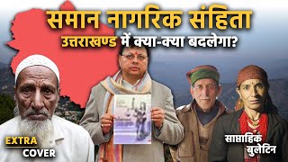 Uniform Civil Code लागू होने से Uttarakhand में क्या कुछ बदलेगा Extra Cover 8 [upl. by Rashidi]