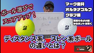 ボール選びでスコアアップ！ディスタンス系、スピン系ボールの違いとは？ マーク金井オルタナゴルフ・クラブ編【23】 [upl. by Rollo]