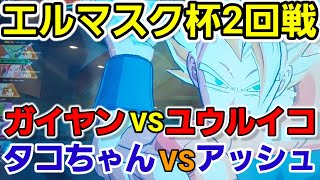 第6回エルマスク杯2回戦ガイヤンVSユウルイコ☆タコちゃんVSアッシュ [upl. by Cherey]