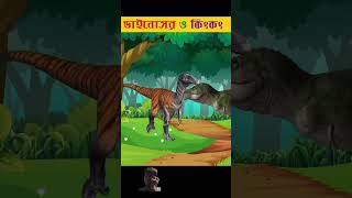 Bangla cartoon  rupkothar Golpo Bhooter cartoon  conquer Rakesh shorts [upl. by Elephus201]