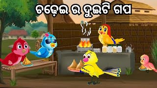 ଚଢ଼େଇ ଗପ  Cartoon bird story in odia  Odia gapa  odia bird story  Odia kahani [upl. by Gwenn]