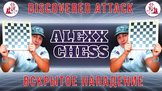 🔴Discovered attack 👉Chess with ALEXXCHESS2021 [upl. by Iney909]