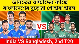 ভারতের বাচ্চাদের কাছে বাংলাদেশের বুড়োরা গো হারা হারল  India VS Bangladesh 2nd T20 [upl. by Oeniri]