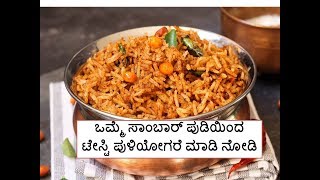 PULIYOGARE USING SAMBAR POWDER  ಸಾಂಬಾರ್ ಪುಡಿಯಿಂದ ಟೇಸ್ಟಿ ಪುಳಿಯೋಗರೆ [upl. by Lari]