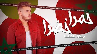 Mido Belahbib  Hamra Khadra  ميدو بلحبيب  حمرا  خضرا  Video Lyric’s [upl. by Siuluj]