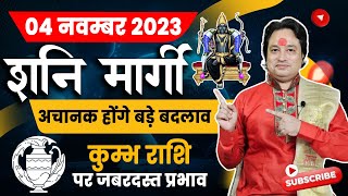 शनि मार्गी  4 November 2023 Shani Margi Kumbh Rashi Par iska Asar Kaisa Rhega [upl. by Neelyaj36]