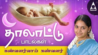 Kanvalarvai Kanvalarvai  கண்வளர்வாய் கண்வளர்  Thalattu Padalgal Tamil Devotional Songs [upl. by Mixam]