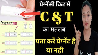 Pregnancy test kit mai C or T ka matlab kiya hota hai  Pregnancy test kit kese check kare [upl. by Allemaj673]