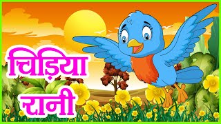 Chidiya Rani Badi Sayani  चिड़िया रानी  Hindi Songs for Kids  बाल कविता  Hindi Kavita for Babies [upl. by Nomahs]