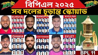 বিপিএল ২০২৫ প্লেয়ার্স ড্রাফট  BPL 2025 Player Draft Live  BPL 2025  BPL 2025 All Teams Squad3 [upl. by Dilahk]