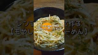 【麺レシピ】サクッと作るもやしたっぷりらーめんshorts 麺活 [upl. by Acim]