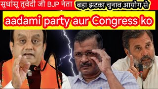 दीपावली सुधांसू तूवेदी जी BJP नेताCongress Aam Aadmi Party Chunav Aayog aarop Lagaya आज क्लीयर हुआ [upl. by Debo]