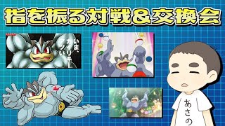 63 指を振る対戦会＆パスワード交換会【ポケモン剣盾】 [upl. by Latsyrhk]