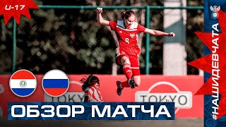 ПАРАГВАЙ U17 – РОССИЯ U17 ОБЗОР ПЕРВЫЙ МАТЧ I HIGHLIGHTS PARAGUAY U17 – RUSSIA U17 [upl. by Solenne]