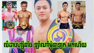 ជឿ ឬមិនជឿ លំដាប់ក្បាច់ស្រុកថៃមកមែមទែនហើយគឺ ឡាំណាំម៉ូនឡេកគួរជួបអ្នកណា ប្រដាល់ [upl. by Ahsok123]