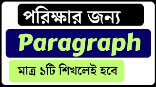 ১টি প্যারাগ্রাফ দিয়ে অনেকগুলো প্যারাগ্রাফ লিখুন Paragraph lekher niyom । Multiple paragraph writing [upl. by Lynnelle]