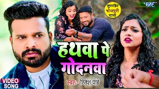 Ritesh Pandey  Shilpi Raj  हथवा पे गोदनवा  Hath Pe Godanawa  New Bhojpuri Song 2024 [upl. by Farika]