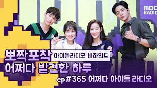 뽀짝포착 어쩌다 아이돌 라디오  어쩌다 발견한 하루 IDOL RADIO 비하인드  Extraordinary You IDOL RADIO BEHIND [upl. by Burch]